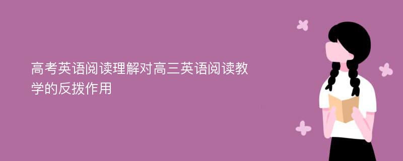 高考英语阅读理解对高三英语阅读教学的反拨作用