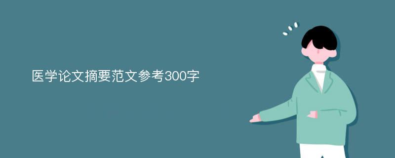 医学论文摘要范文参考300字