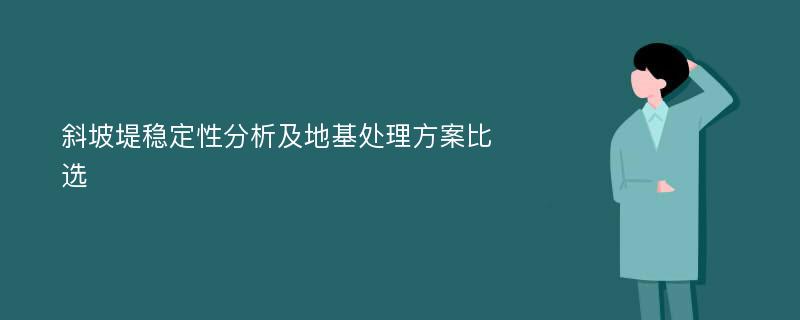 斜坡堤稳定性分析及地基处理方案比选