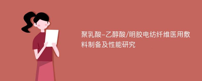 聚乳酸-乙醇酸/明胶电纺纤维医用敷料制备及性能研究