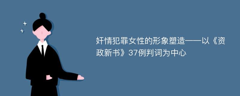 奸情犯罪女性的形象塑造——以《资政新书》37例判词为中心