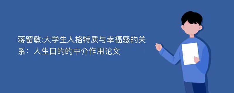 蒋留敏:大学生人格特质与幸福感的关系：人生目的的中介作用论文