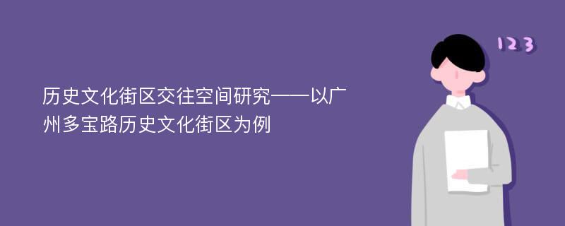 历史文化街区交往空间研究——以广州多宝路历史文化街区为例