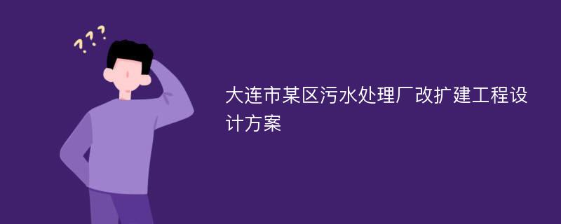 大连市某区污水处理厂改扩建工程设计方案