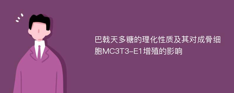 巴戟天多糖的理化性质及其对成骨细胞MC3T3-E1增殖的影响