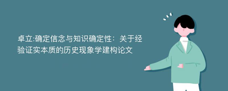 卓立:确定信念与知识确定性：关于经验证实本质的历史现象学建构论文