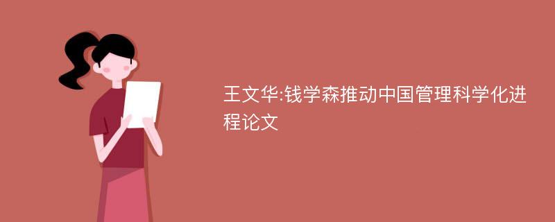 王文华:钱学森推动中国管理科学化进程论文