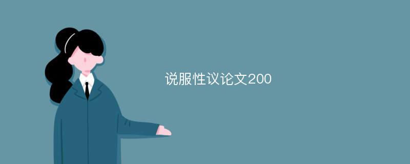 说服性议论文200