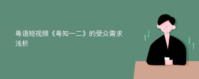 粤语短视频《粤知一二》的受众需求浅析