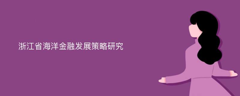 浙江省海洋金融发展策略研究