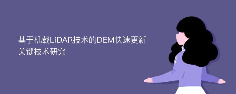 基于机载LiDAR技术的DEM快速更新关键技术研究