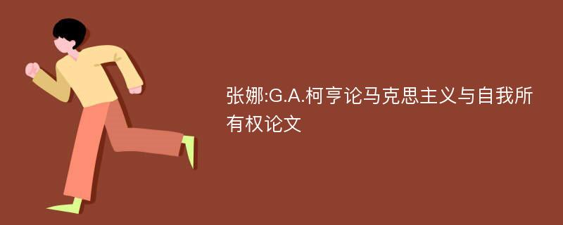 张娜:G.A.柯亨论马克思主义与自我所有权论文