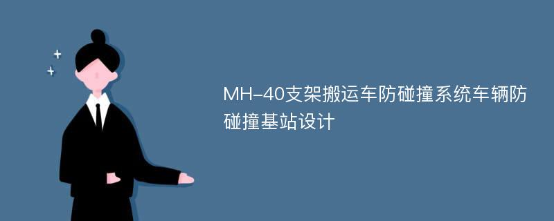 MH-40支架搬运车防碰撞系统车辆防碰撞基站设计