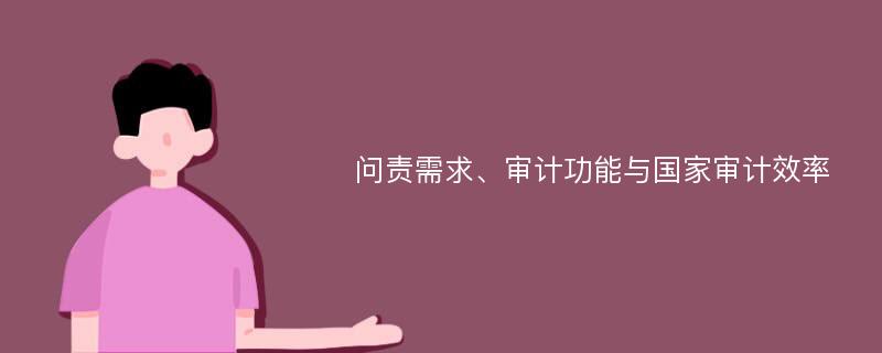 问责需求、审计功能与国家审计效率