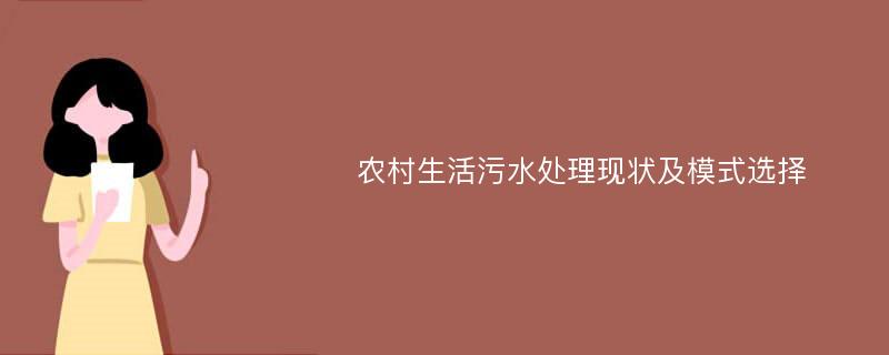 农村生活污水处理现状及模式选择