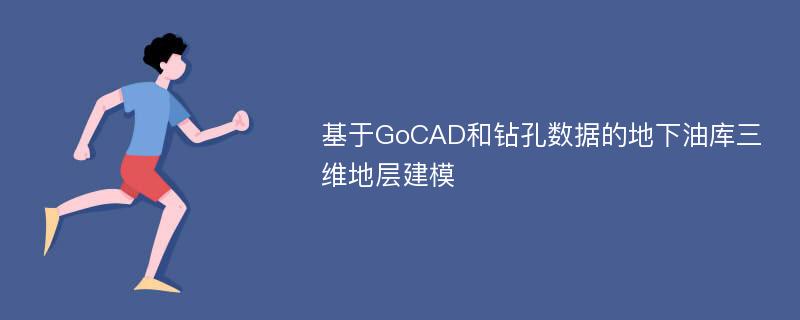 基于GoCAD和钻孔数据的地下油库三维地层建模