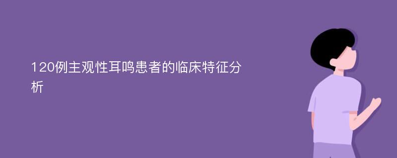 120例主观性耳鸣患者的临床特征分析