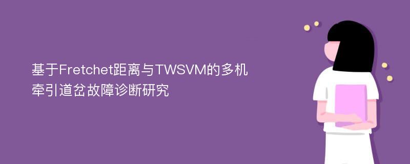 基于Fretchet距离与TWSVM的多机牵引道岔故障诊断研究