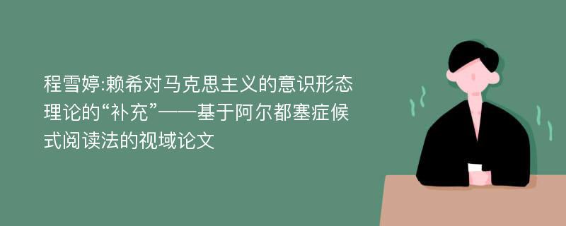 程雪婷:赖希对马克思主义的意识形态理论的“补充”——基于阿尔都塞症候式阅读法的视域论文