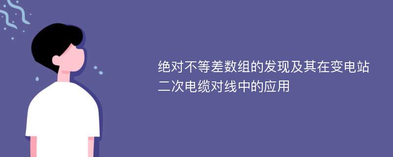 绝对不等差数组的发现及其在变电站二次电缆对线中的应用