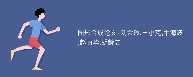 图形合成论文-刘会玲,王小克,牛海波,赵丽华,胡龄之