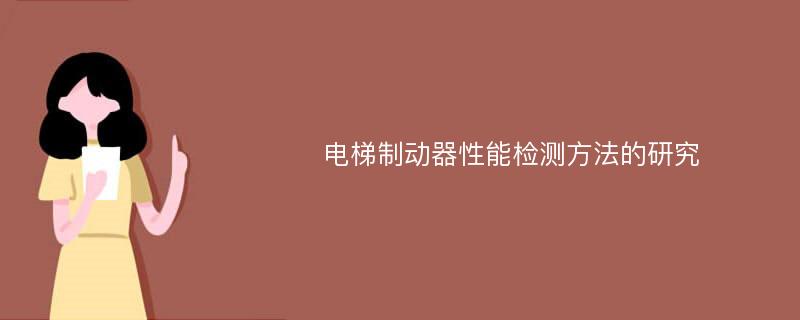 电梯制动器性能检测方法的研究