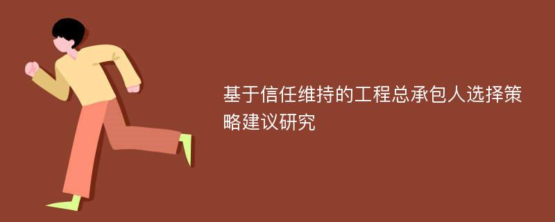 基于信任维持的工程总承包人选择策略建议研究