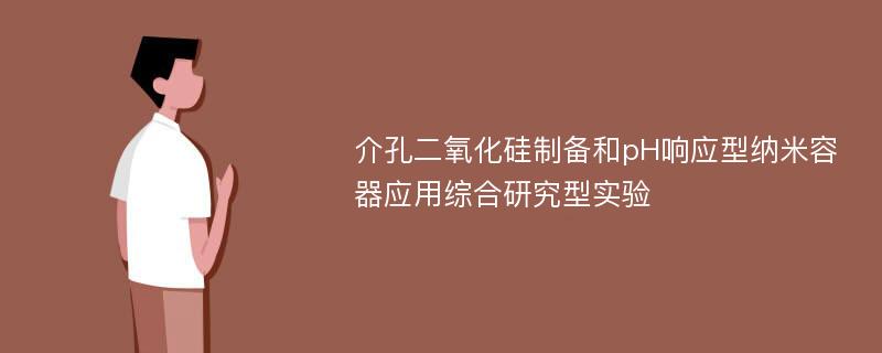 介孔二氧化硅制备和pH响应型纳米容器应用综合研究型实验