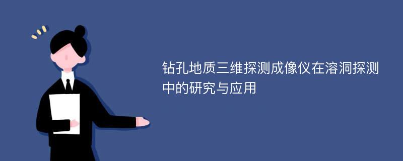 钻孔地质三维探测成像仪在溶洞探测中的研究与应用