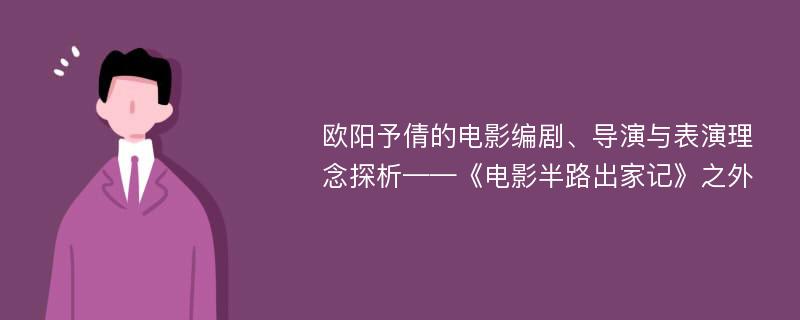 欧阳予倩的电影编剧、导演与表演理念探析——《电影半路出家记》之外