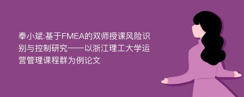 奉小斌:基于FMEA的双师授课风险识别与控制研究——以浙江理工大学运营管理课程群为例论文