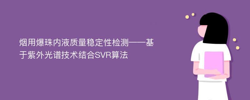 烟用爆珠内液质量稳定性检测——基于紫外光谱技术结合SVR算法