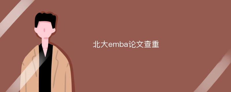 北大emba论文查重