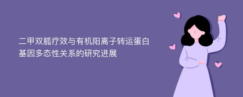 二甲双胍疗效与有机阳离子转运蛋白基因多态性关系的研究进展