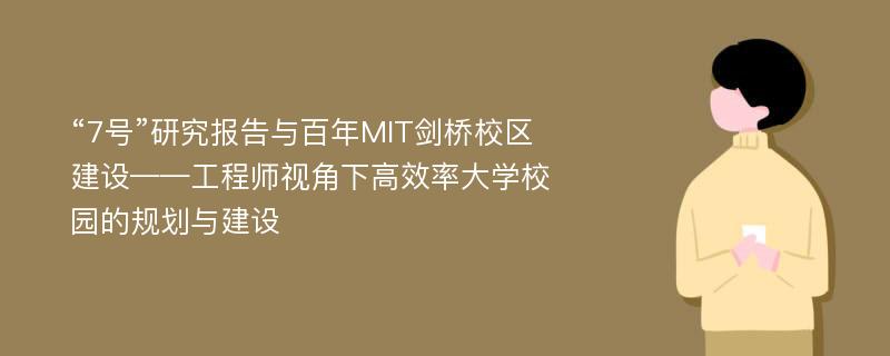 “7号”研究报告与百年MIT剑桥校区建设——工程师视角下高效率大学校园的规划与建设