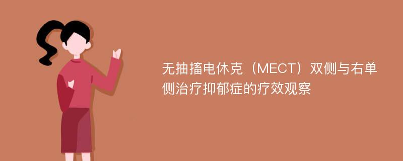 无抽搐电休克（MECT）双侧与右单侧治疗抑郁症的疗效观察