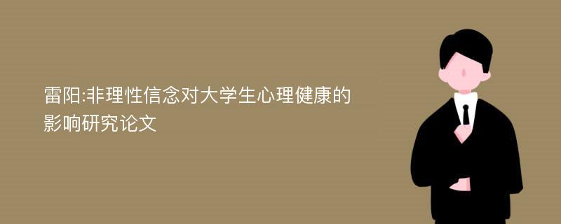 雷阳:非理性信念对大学生心理健康的影响研究论文