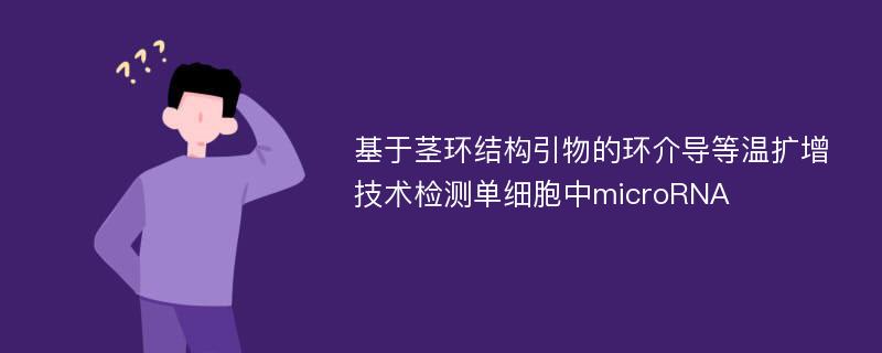 基于茎环结构引物的环介导等温扩增技术检测单细胞中microRNA