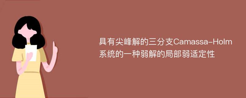 具有尖峰解的三分支Camassa-Holm系统的一种弱解的局部弱适定性