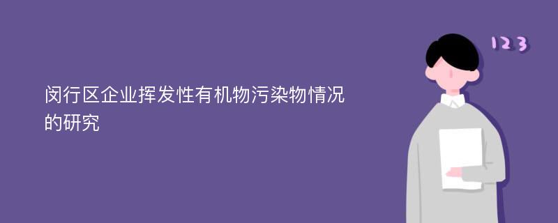 闵行区企业挥发性有机物污染物情况的研究