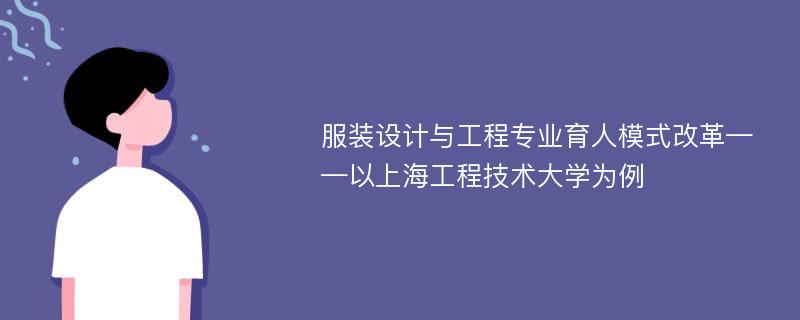 服装设计与工程专业育人模式改革——以上海工程技术大学为例