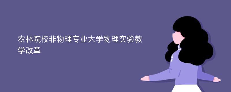 农林院校非物理专业大学物理实验教学改革