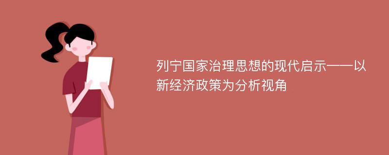 列宁国家治理思想的现代启示——以新经济政策为分析视角