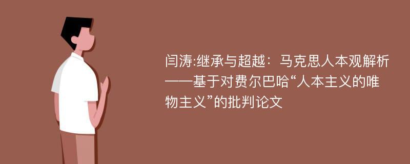 闫涛:继承与超越：马克思人本观解析——基于对费尔巴哈“人本主义的唯物主义”的批判论文