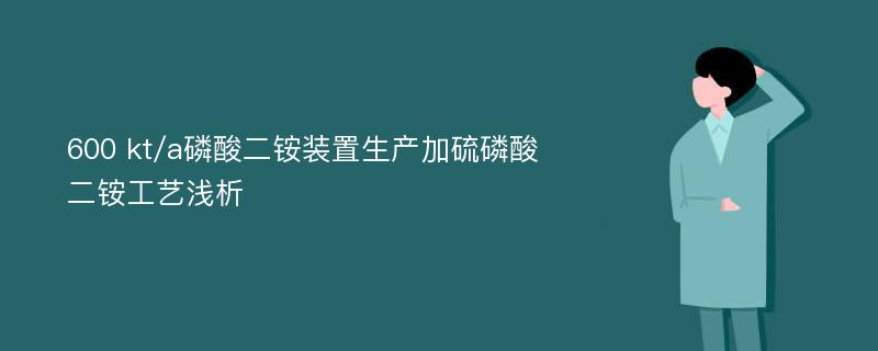 600 kt/a磷酸二铵装置生产加硫磷酸二铵工艺浅析