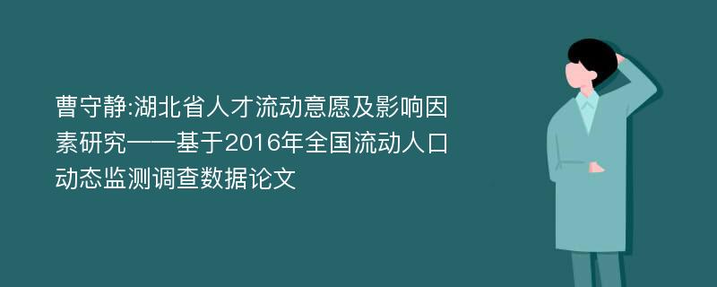 曹守静:湖北省人才流动意愿及影响因素研究——基于2016年全国流动人口动态监测调查数据论文