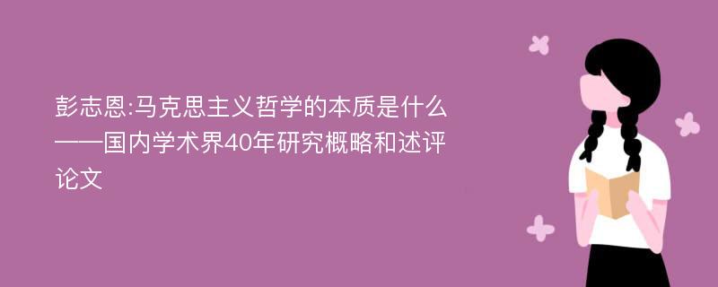 彭志恩:马克思主义哲学的本质是什么——国内学术界40年研究概略和述评论文