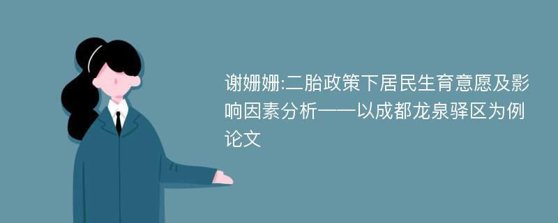 谢姗姗:二胎政策下居民生育意愿及影响因素分析——以成都龙泉驿区为例论文