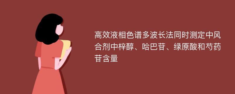 高效液相色谱多波长法同时测定中风合剂中梓醇、哈巴苷、绿原酸和芍药苷含量