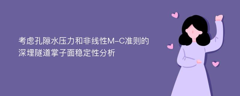 考虑孔隙水压力和非线性M-C准则的深埋隧道掌子面稳定性分析